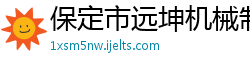 保定市远坤机械制造有限公司